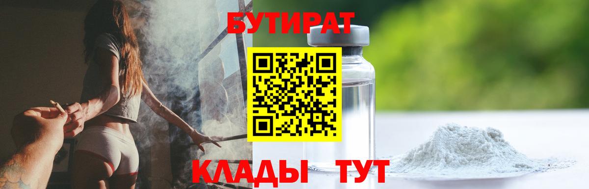БУТИРАТ оксибутират  Вход с VPN  Бутират  Михайловка 